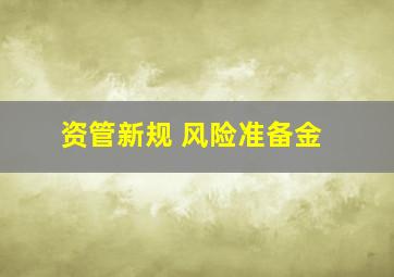 资管新规 风险准备金